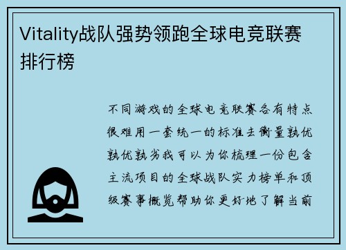 Vitality战队强势领跑全球电竞联赛排行榜