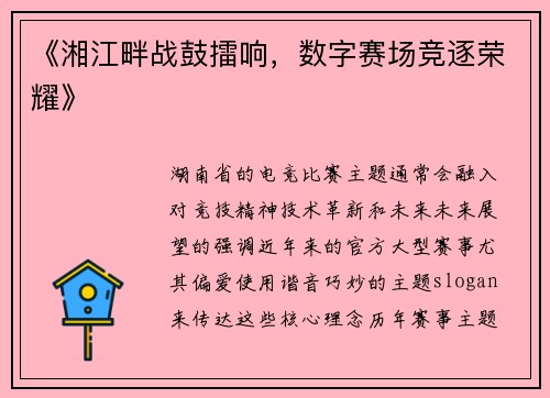 《湘江畔战鼓擂响，数字赛场竞逐荣耀》