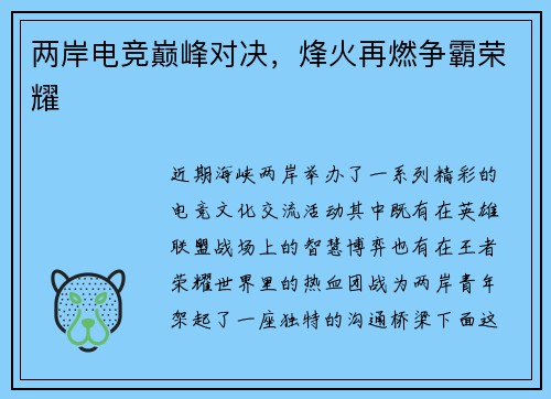 两岸电竞巅峰对决，烽火再燃争霸荣耀