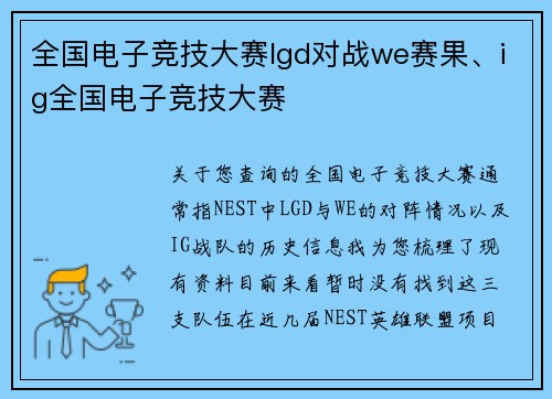 全国电子竞技大赛lgd对战we赛果、ig全国电子竞技大赛
