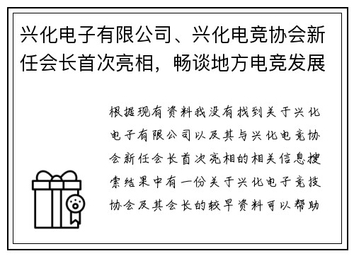 兴化电子有限公司、兴化电竞协会新任会长首次亮相，畅谈地方电竞发展蓝图