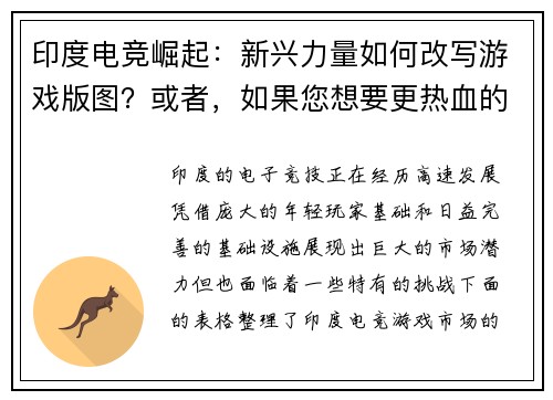 印度电竞崛起：新兴力量如何改写游戏版图？或者，如果您想要更热血的版本：印度电竞战场：新生代玩家的逆袭风云
