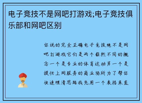 电子竞技不是网吧打游戏;电子竞技俱乐部和网吧区别