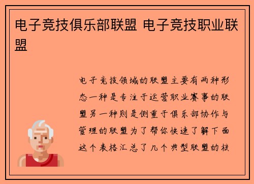 电子竞技俱乐部联盟 电子竞技职业联盟