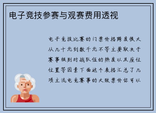 电子竞技参赛与观赛费用透视